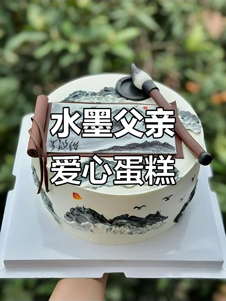 用水墨画表达父爱,蛋糕教程来啦!
