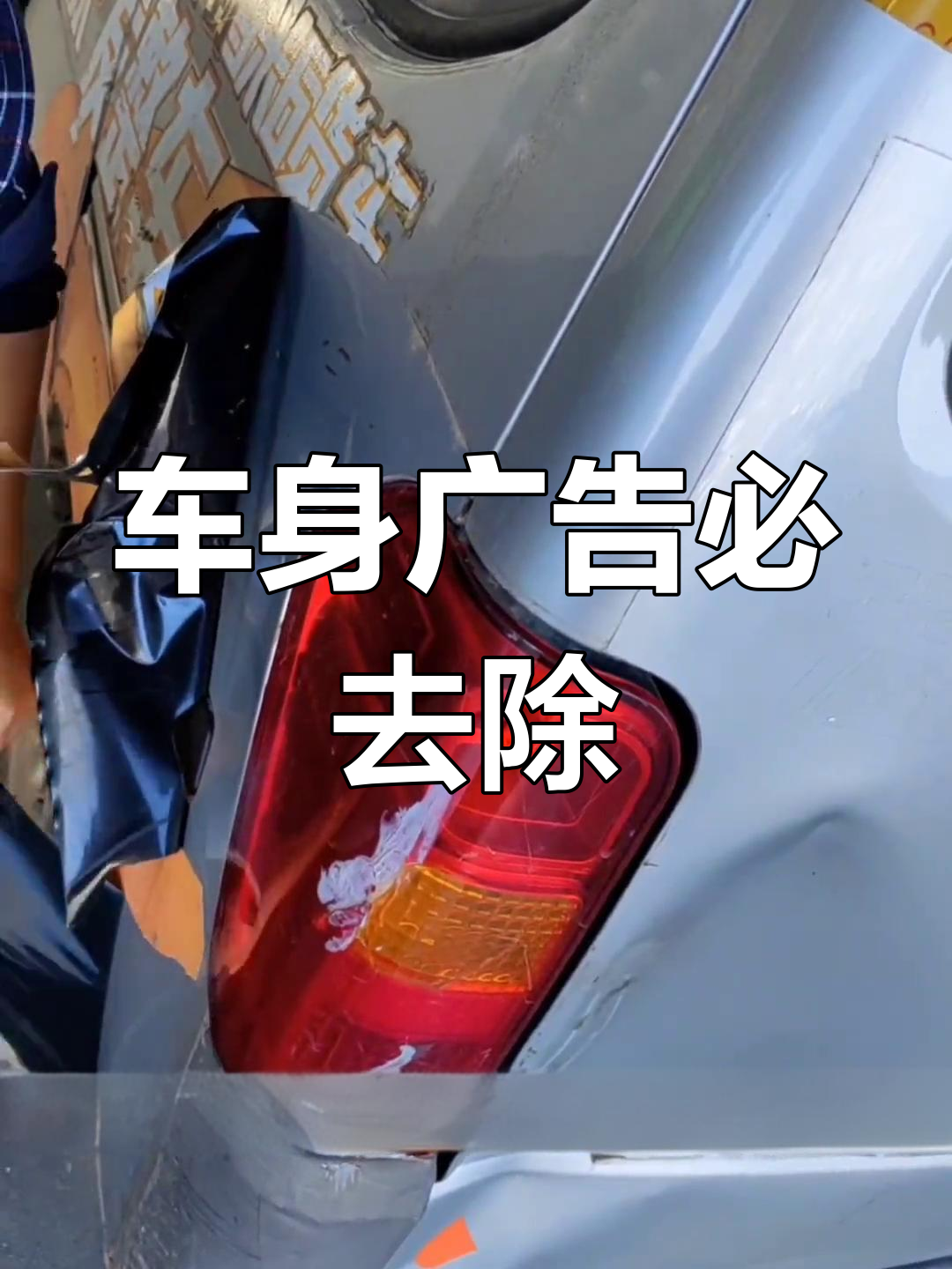 车身广告需撕掉,否则年审不过关