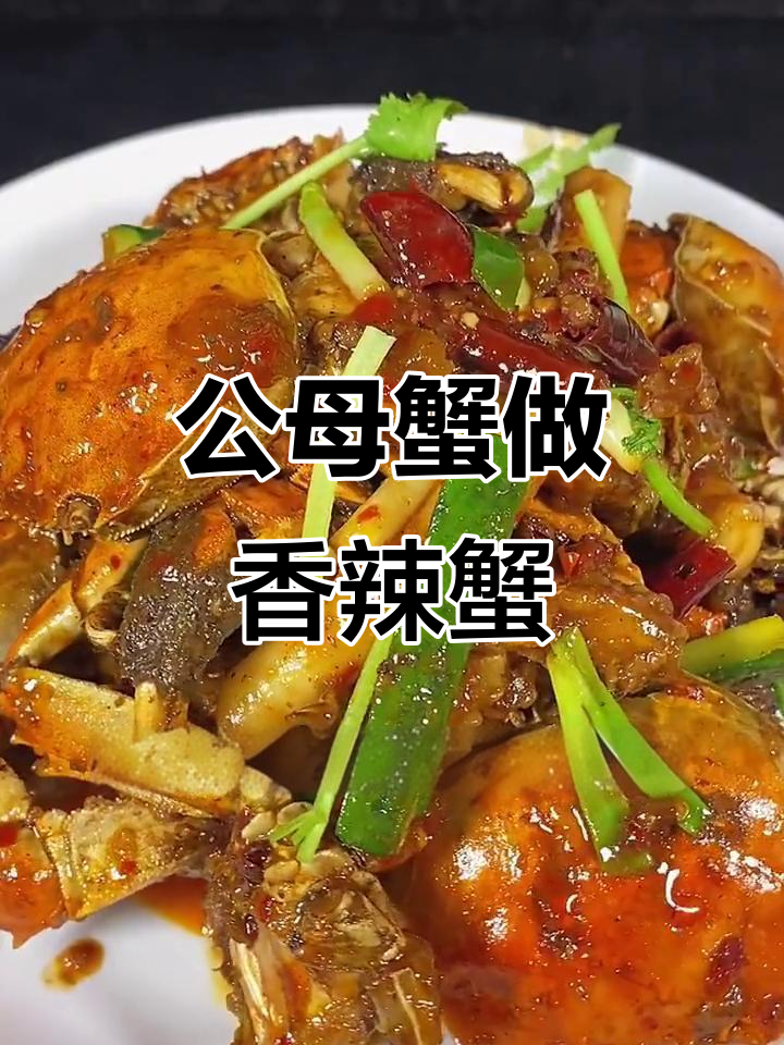 香辣蟹做法大揭秘,公母螃蟹如何搭配最美味