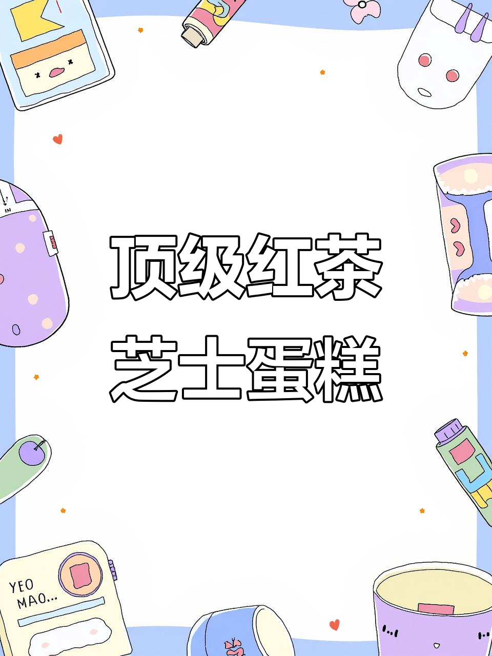 东京最热红茶芝士蛋糕，口感无敌！