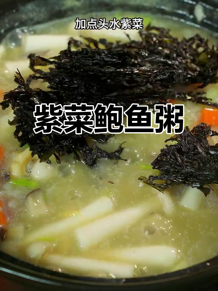 福建人最爱!紫菜鲍鱼粥,营养又美味