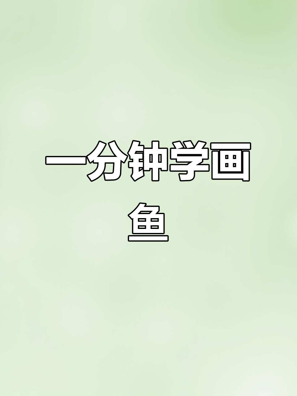 轻松掌握国画鱼技巧,画出坏坏的眼神