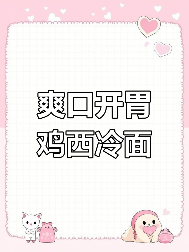 鸡西大冷面,清凉一夏的绝佳选择!