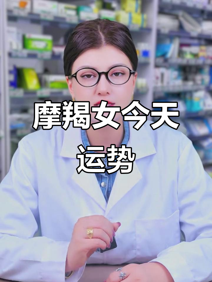 摩羯座女生今日运势解析:注意细节,保持冷静