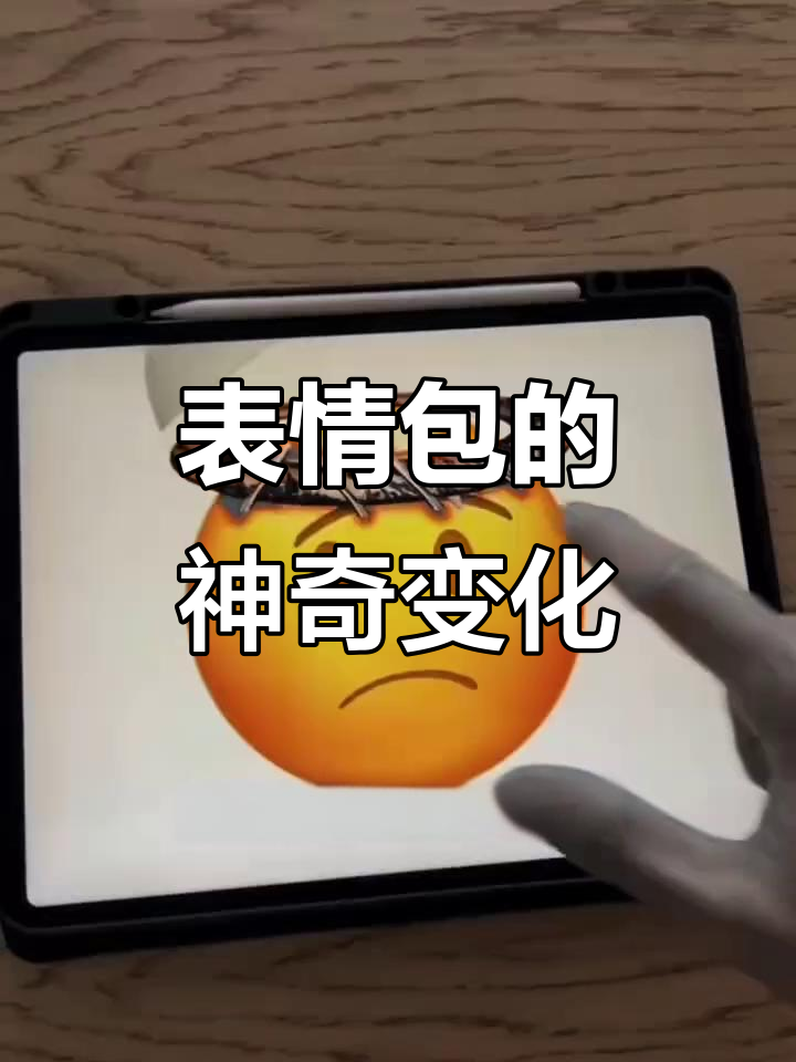 表情包大变身:从愤怒到派大星的奇妙之旅