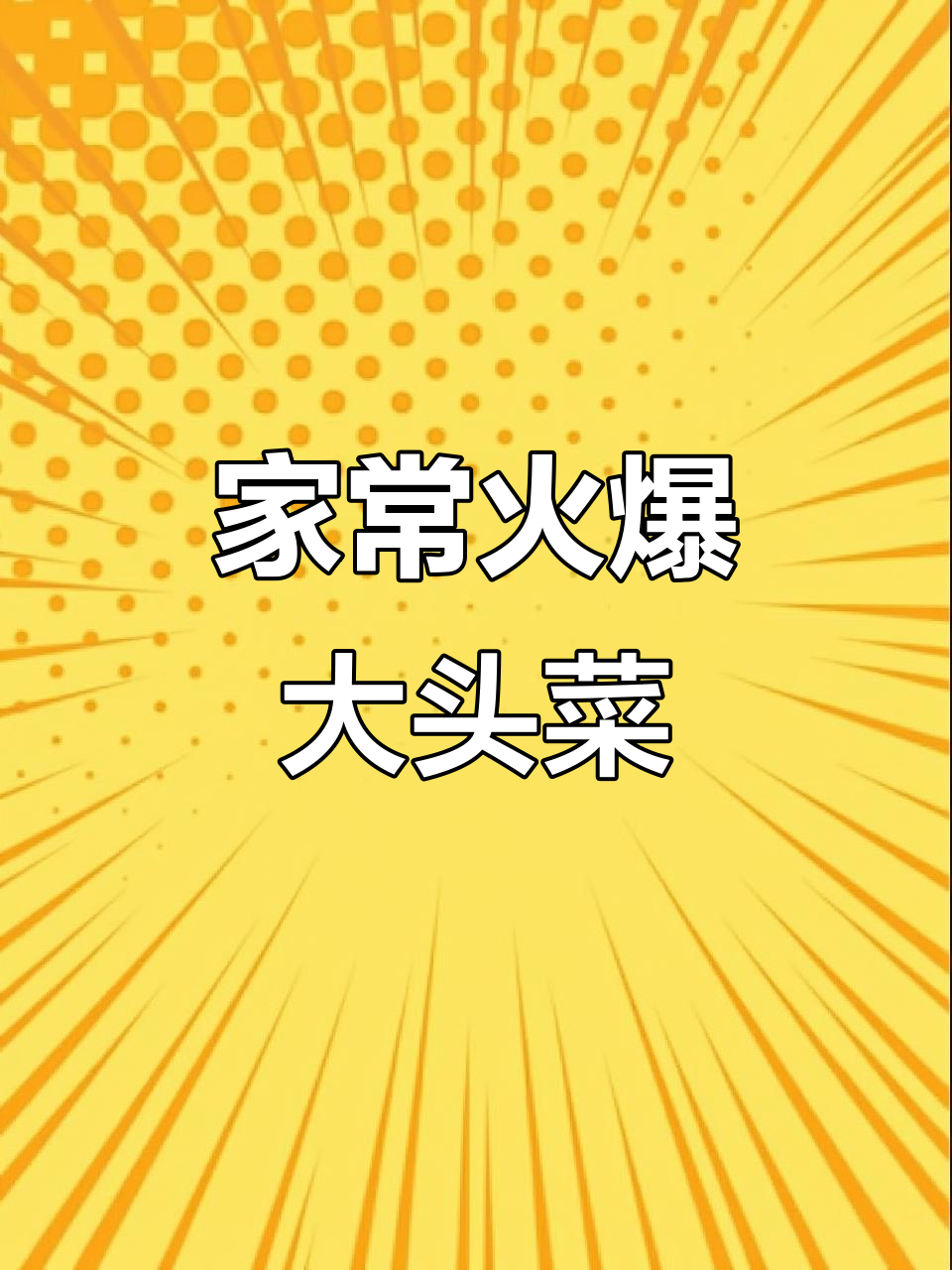 火爆大头菜,家常味十足!简单又美味