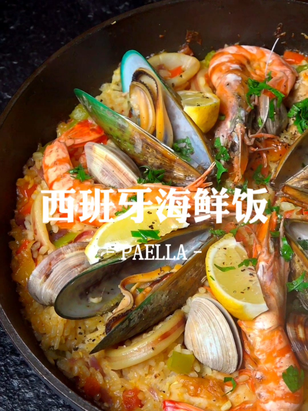 在家就能做的西餐三大名菜之——西班牙海鲜饭