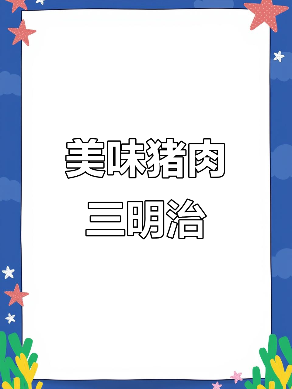 简单又好吃的猪肉三明治,快来学!