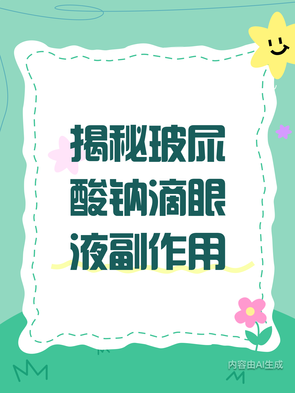 医生揭秘:玻尿酸钠滴眼液副作用知多少?