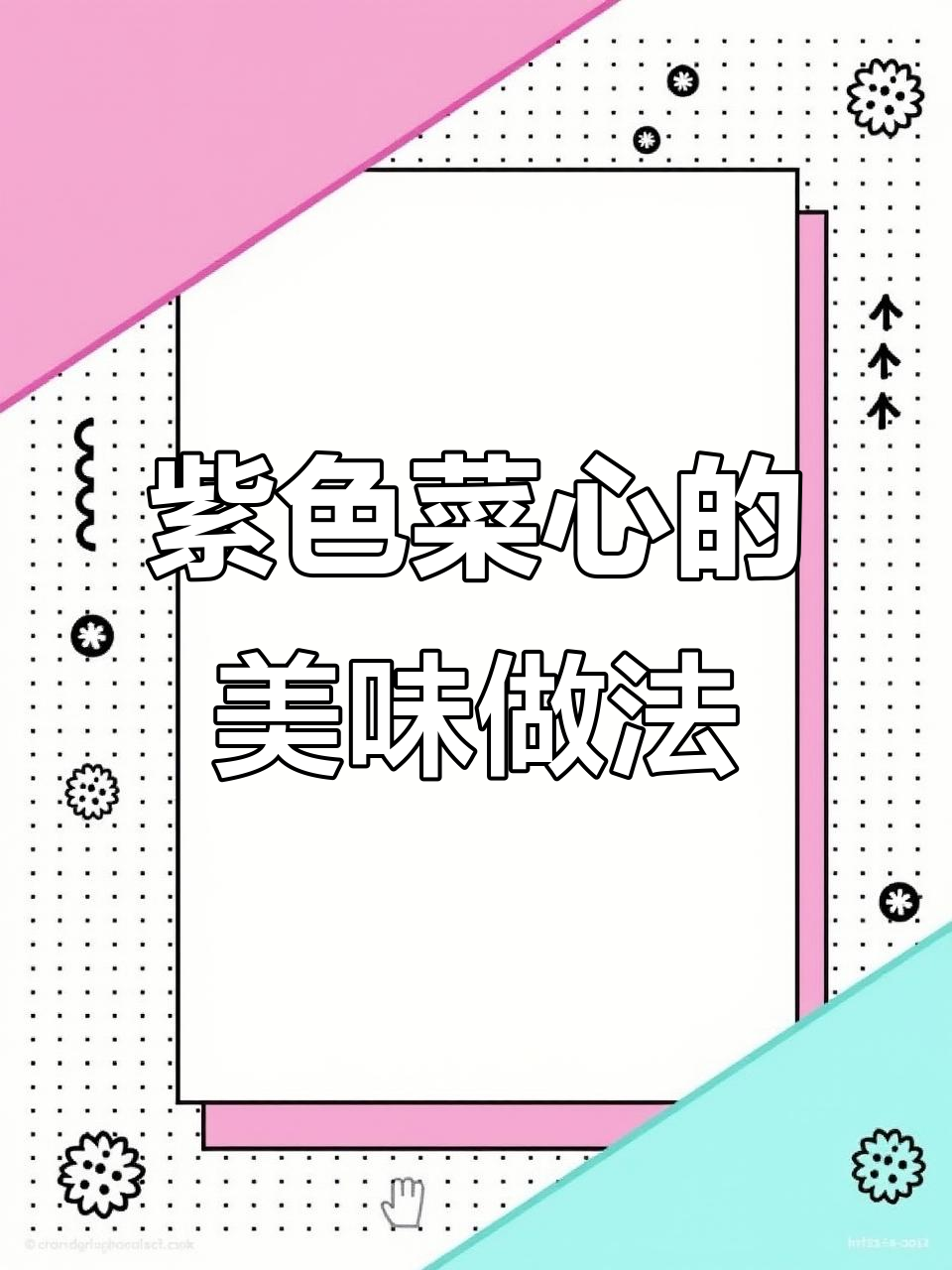 紫菜心做法大揭秘,刀工技巧全掌握