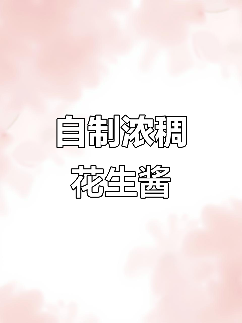 家庭版花生酱制作,简单又丝滑