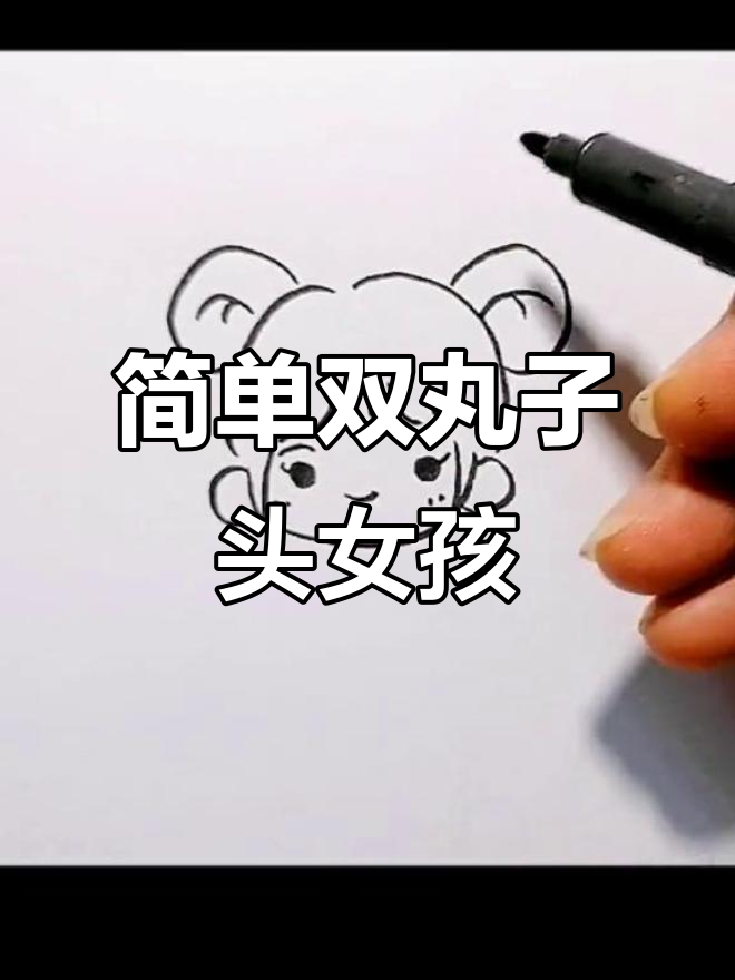 双丸子头可爱女生画法，轻松学会简笔画技巧