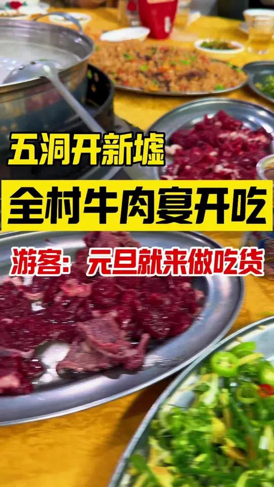 江门蓬江棠下五洞开新墟,全村牛肉宴开吃,这个跨年元旦就来这里做吃货