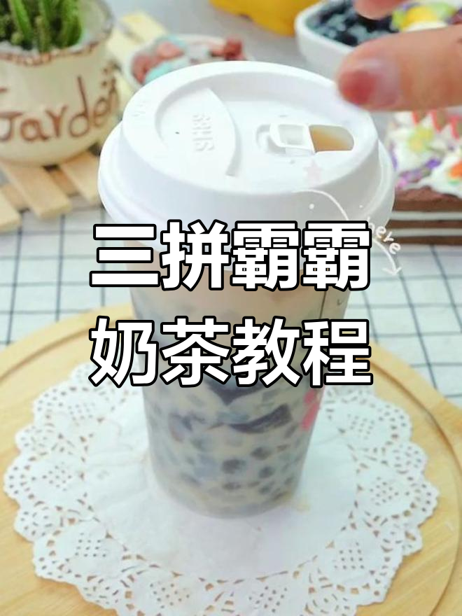 自制三拼爸爸奶茶,珍珠、椰果满满一杯,超值又好喝!