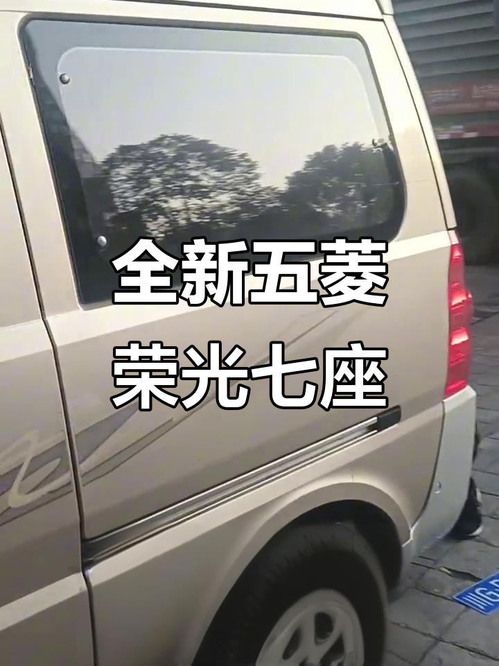 五菱荣光七座面包车,空调齐全带证到手