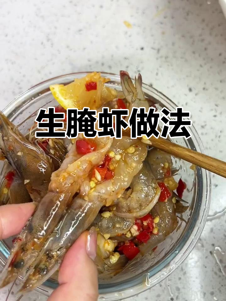 泰式生腌虾，简单又美味！