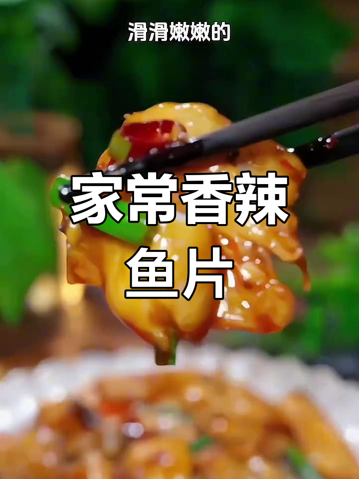香辣鱼片,家常下饭新做法!