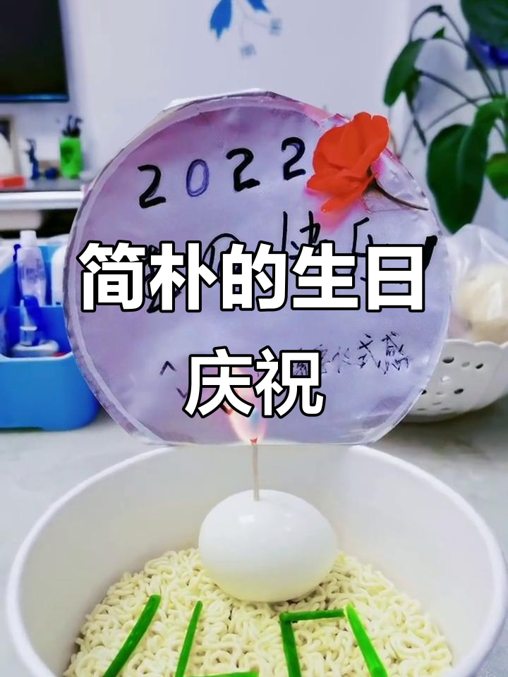 生日简单却温馨,泡面、鸡蛋与蜡烛见证新的一岁