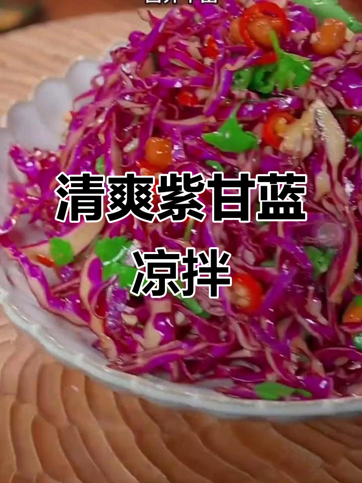 紫甘蓝凉拌菜，清脆爽口又减脂，简单几步搞定