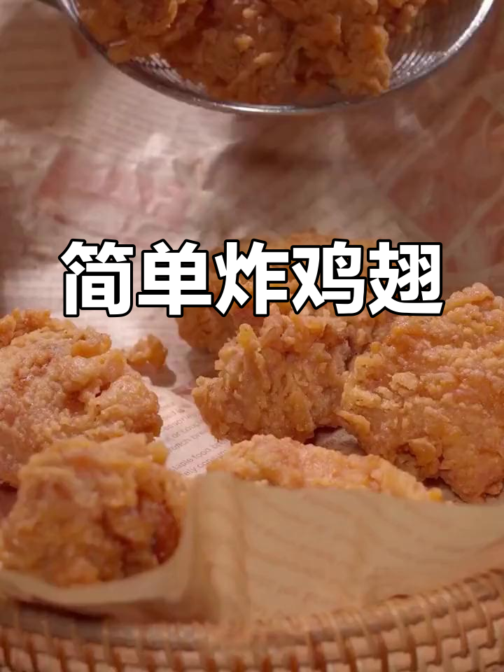 自制炸鸡翅,外脆内嫩超好吃