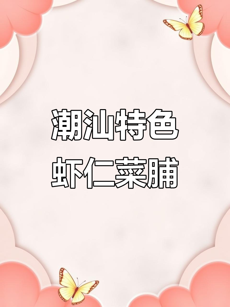 潮汕虾仁菜脯,鲜香脆口拌饭炒蛋都超下饭