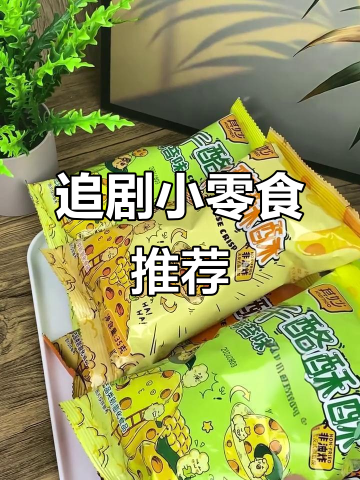 追剧必备零食,芝士爆米花和玉米卷让你停不下来