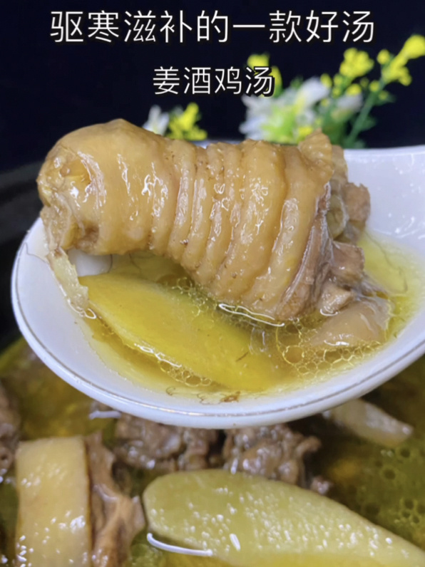 姜酒鸡汤