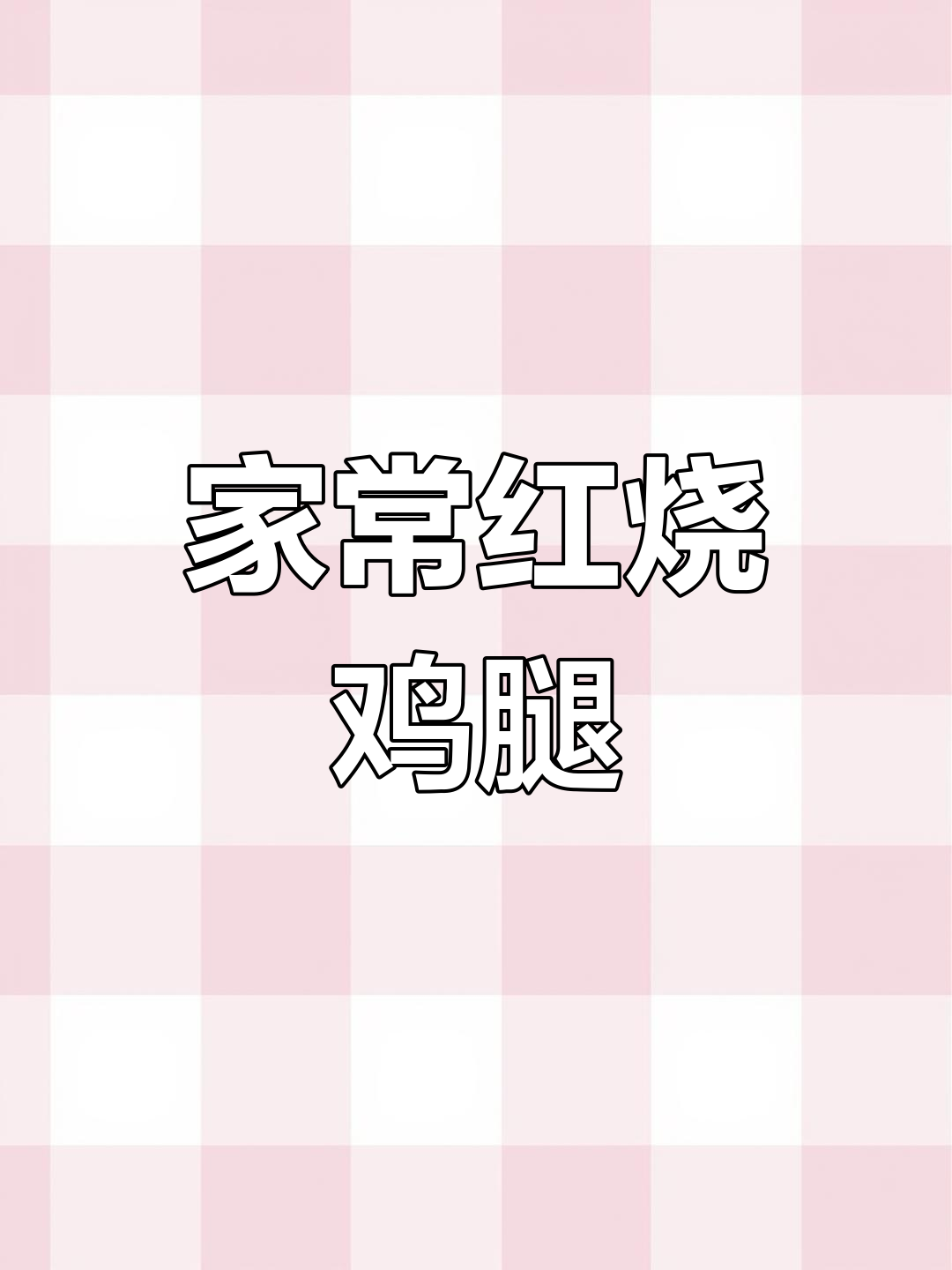 红烧鸡腿家常做法,简单又美味,色泽诱人让人无法抗拒