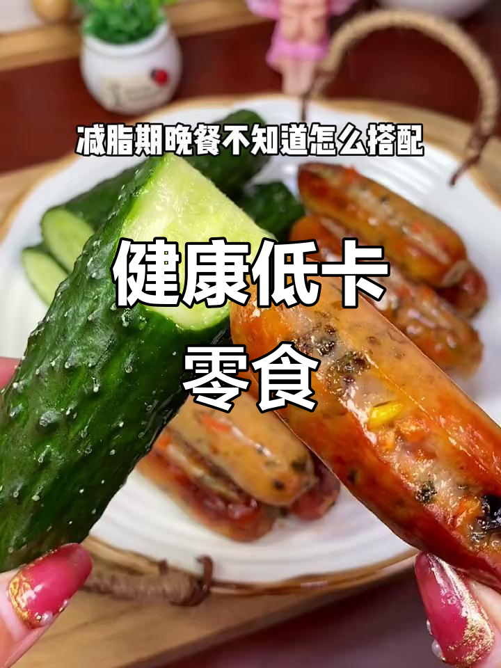 想吃肉又怕胖?这款低卡蔬菜棒,比淀粉肠更健康!