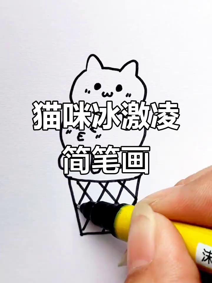 画出可爱猫咪冰激凌，夏日清凉来袭！