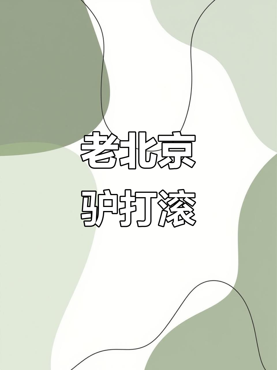驴打滚，香甜软糯的北京传统小吃