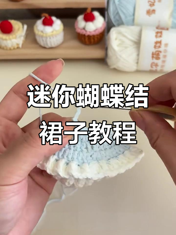 10cm迷你蝴蝶结蛋糕裙编织教程,超简单步骤教你做