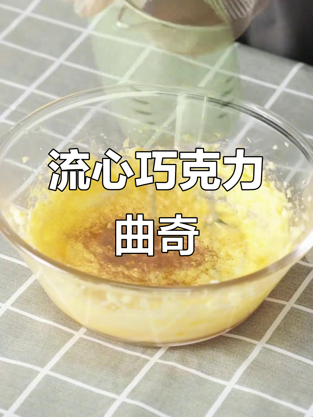 轻松做出爆浆巧克力曲奇,简单又美味!