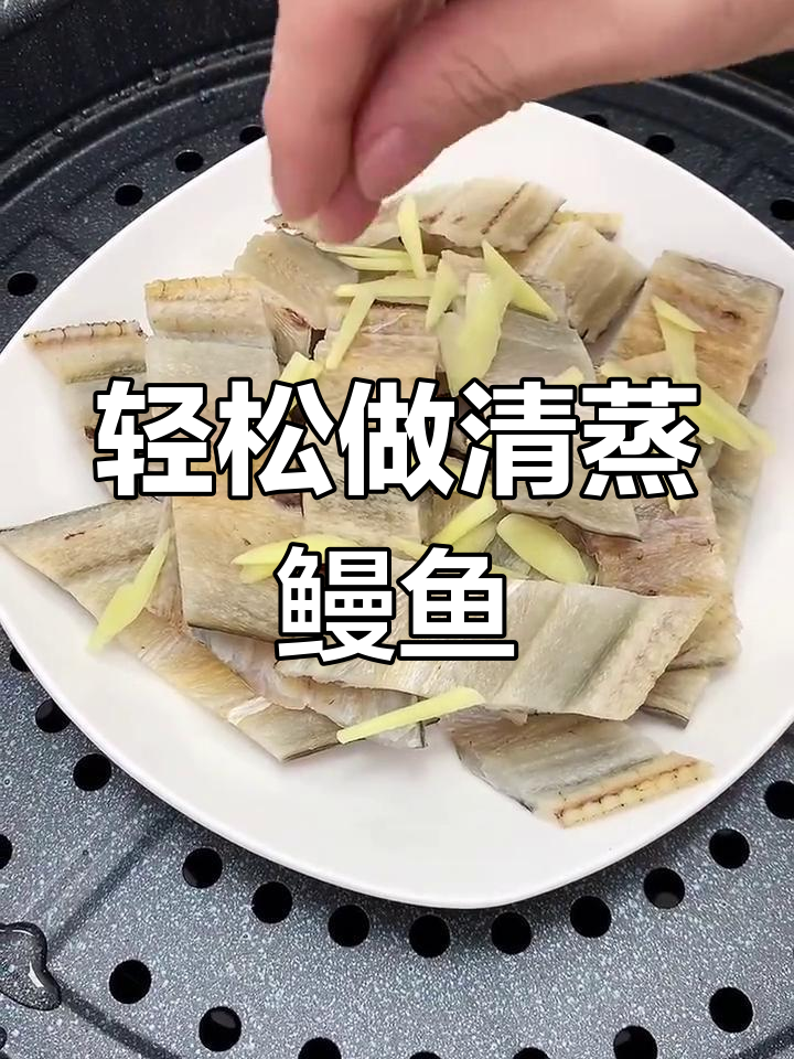 清蒸鳗鱼干,简单又美味