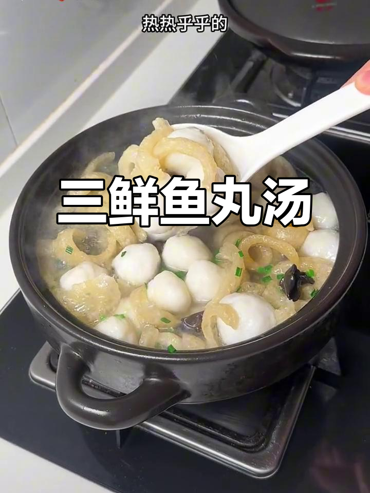 青鱼丸嫩滑鲜美,三鲜汤暖心又美味