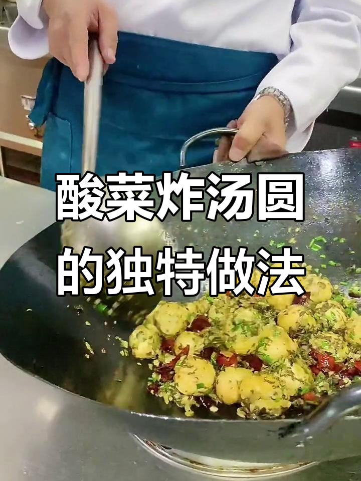 酸菜炒汤圆,家常美味新做法