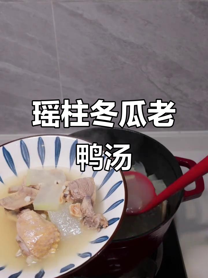 湿气重?试试这款瑶柱冬瓜老鸭汤,清润甘甜,家人都爱喝