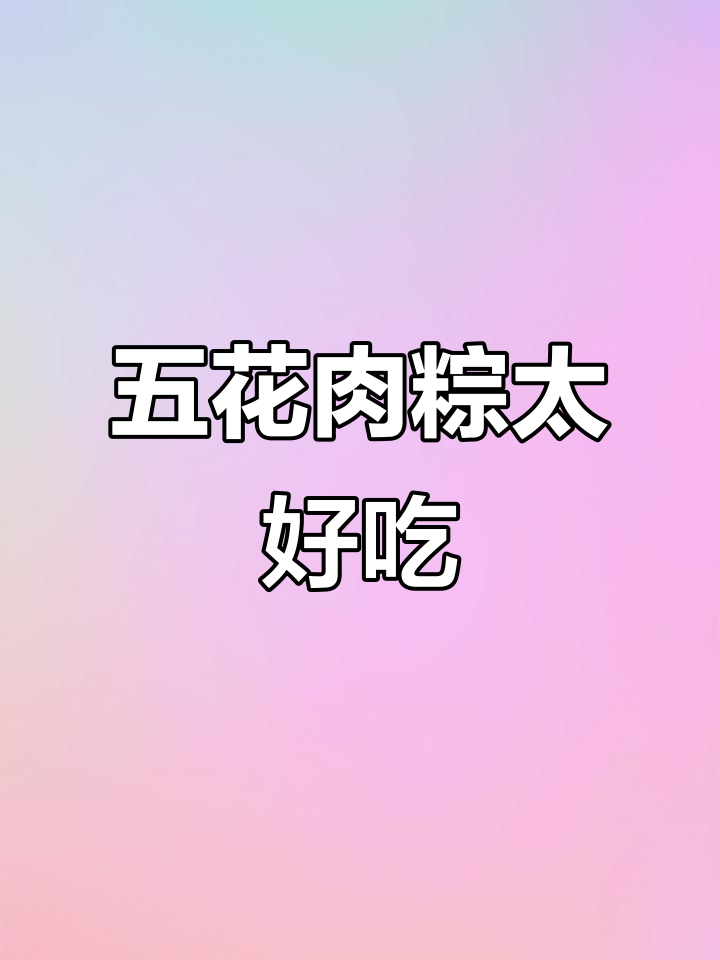 被五花肉粽征服,咸鸭蛋和绿豆糕也超赞!