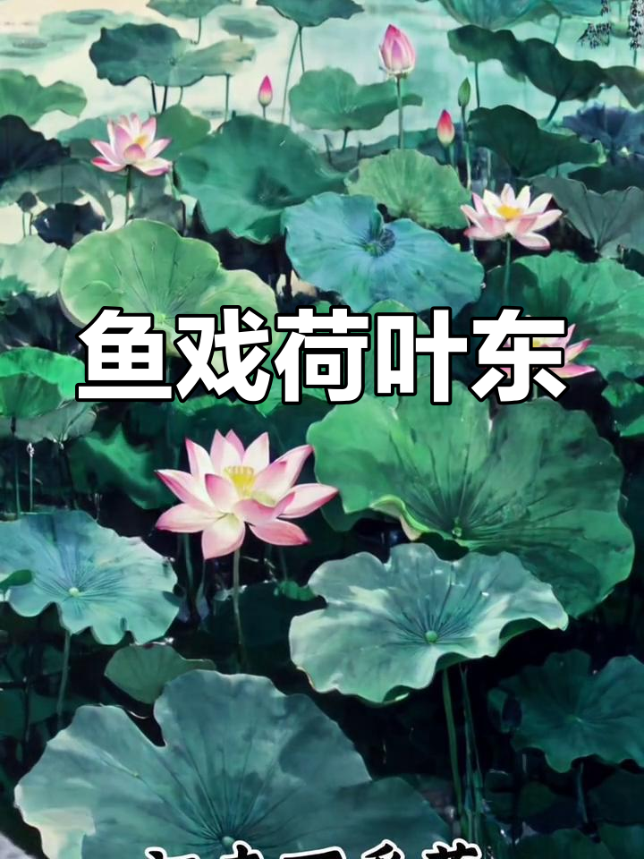 江南采莲,鱼戏荷塘:古诗词与自然之美