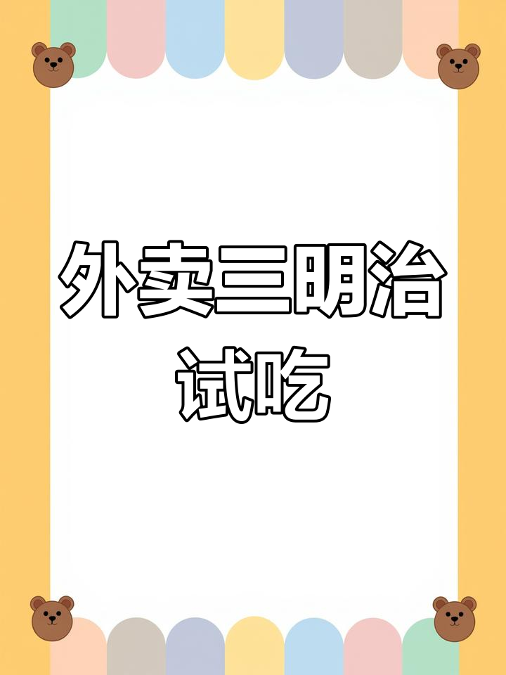 午餐外卖三明治,名字好听却失望