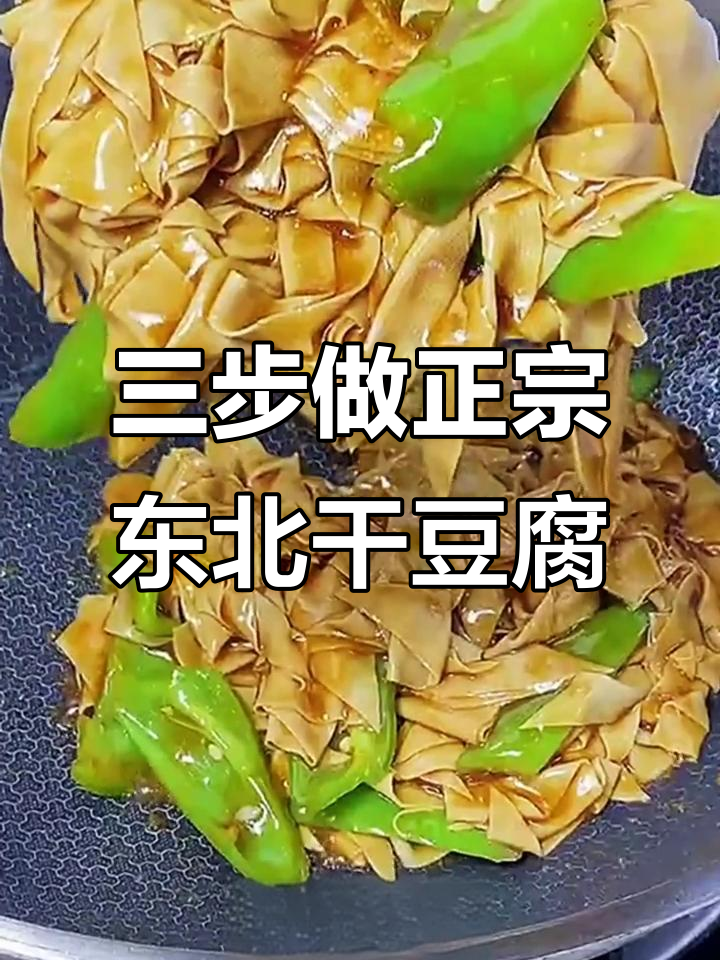 东北家常干豆腐,三步搞定美味尖椒炒菜