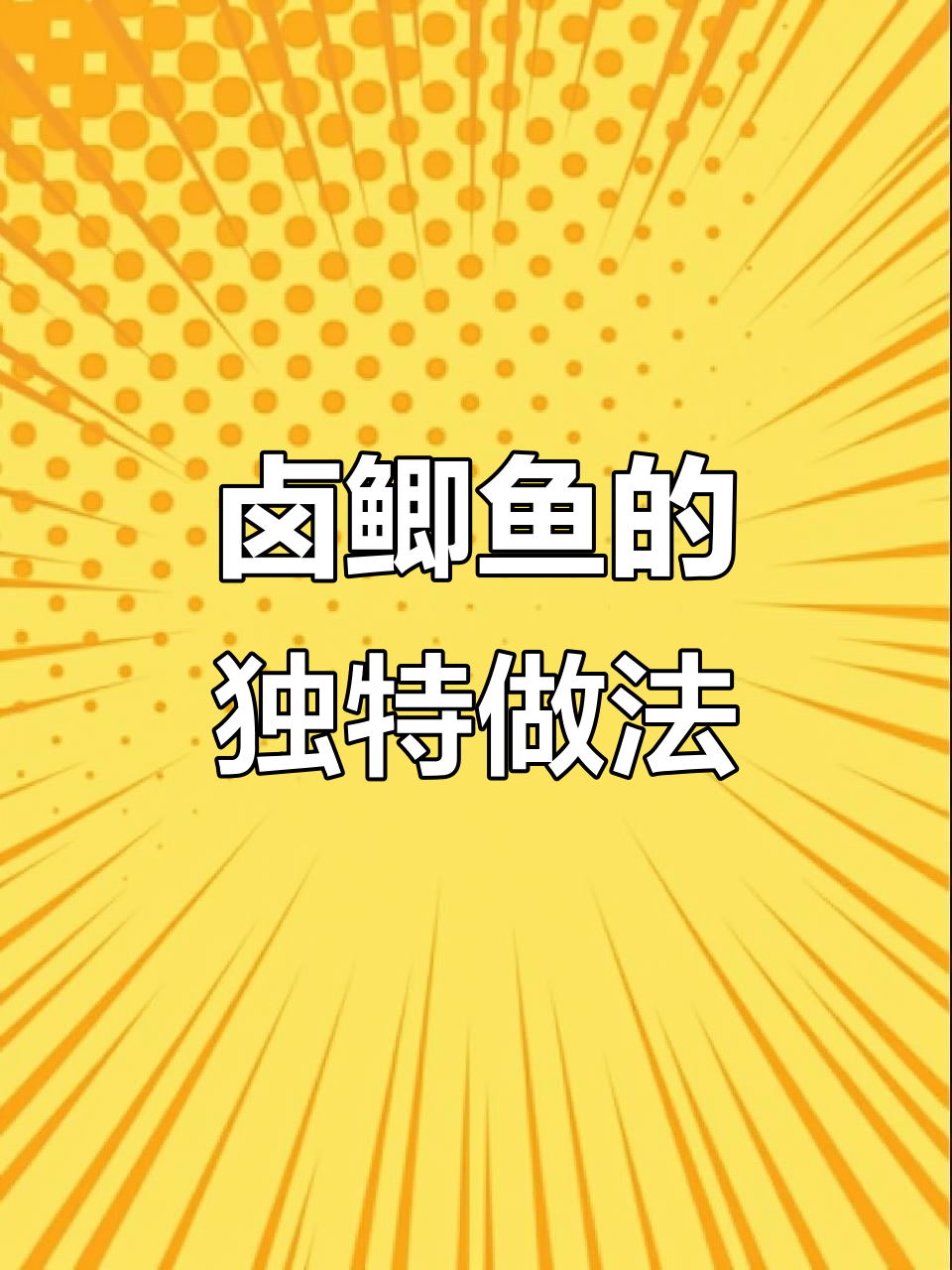 卤鲫鱼新做法，咸香入味，晒干后更美味