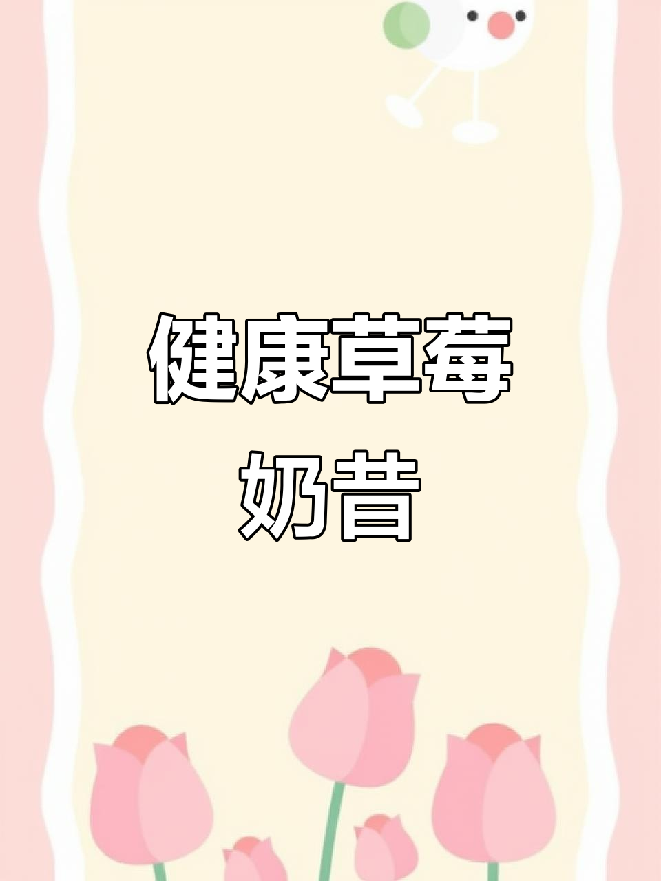 这款草莓奶昔口感丰富,酸甜顺滑,健康无添加,全家都爱!