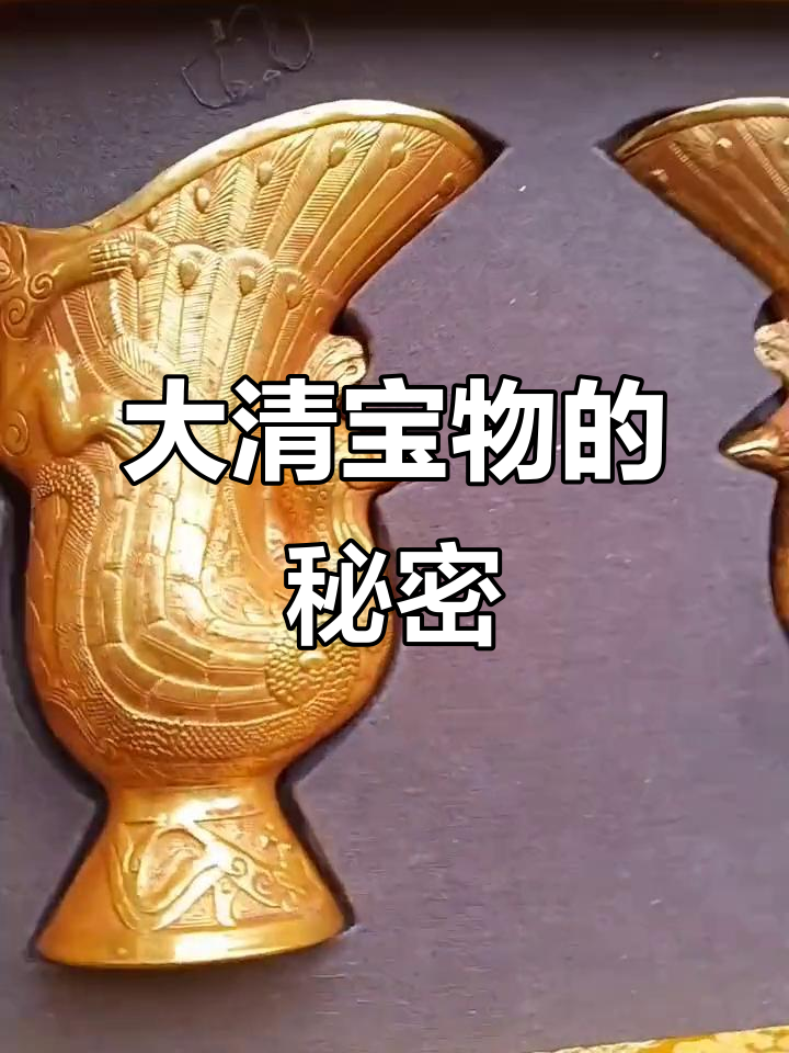传说中的大清帝国金库宝贝,竟是一对凤凰杯和神秘十两物