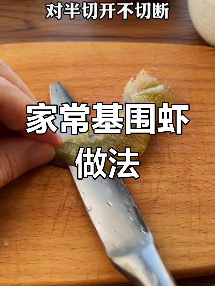十种基围虾做法,轻松学会家常美味