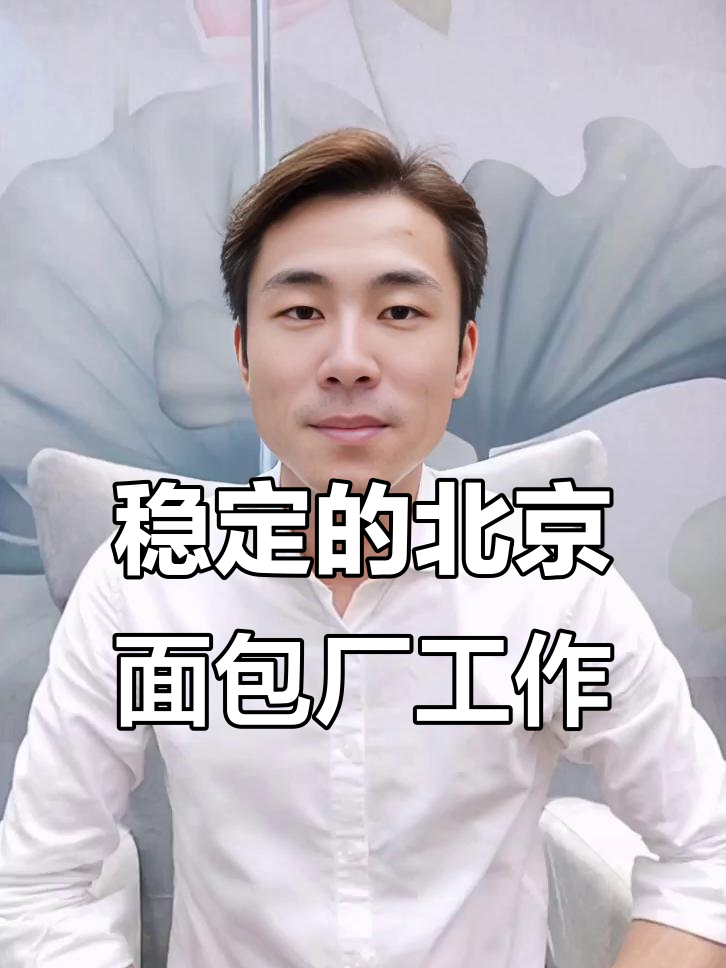 北京面包厂招聘,稳定工作月薪六千起00月