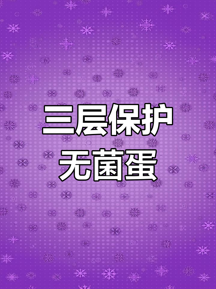 无菌鸡蛋三层包装揭秘