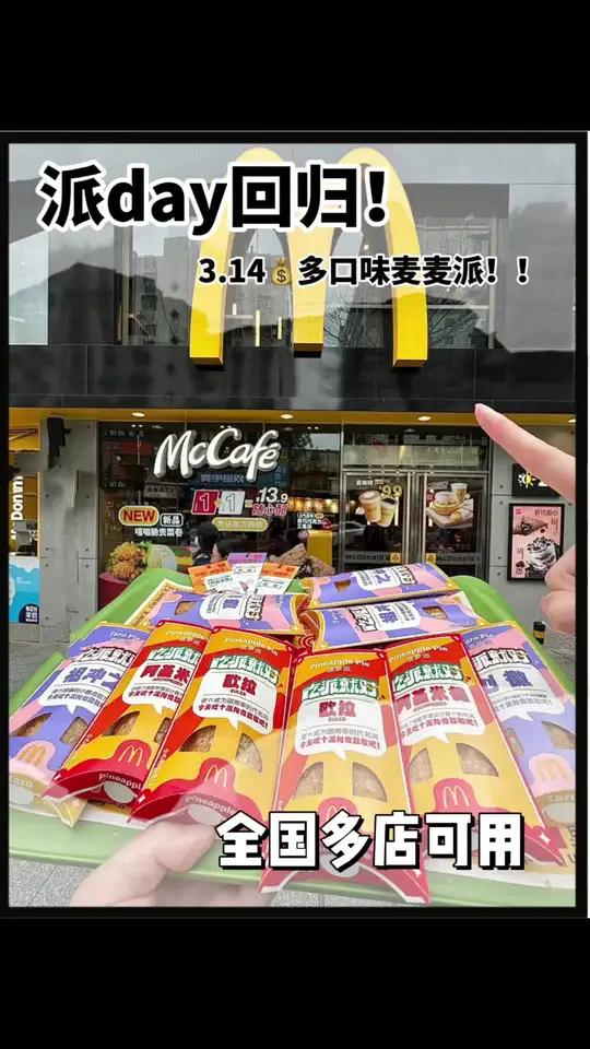 收到通知了吗?好好吃的麦当劳派!3.14就有一个啦!而且三种口味的派都是这价格啊!菠萝派!