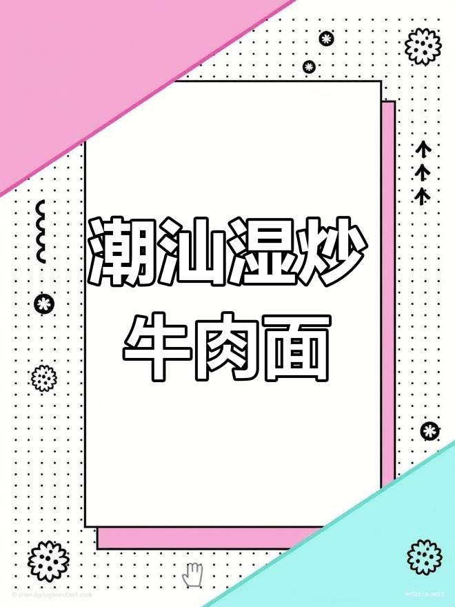 潮汕湿炒牛肉面,丝滑口感让人停不下来