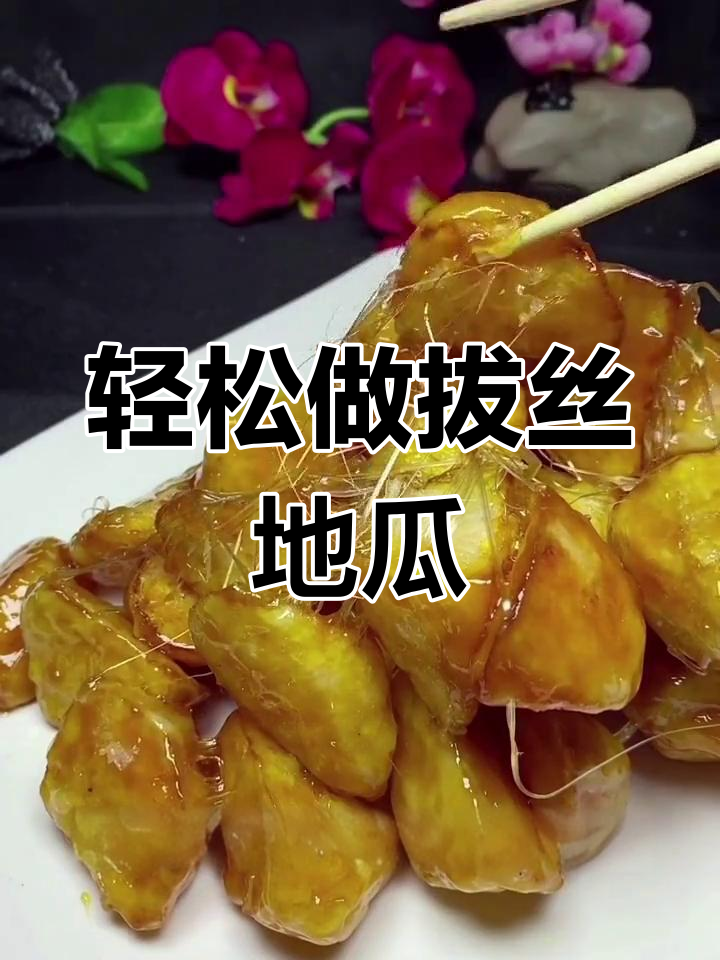如何在家做出完美拔丝地瓜,外酥内嫩的秘诀大公开